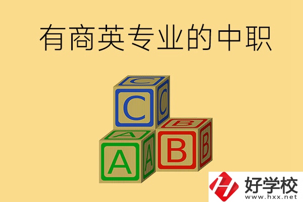 郴州有沒有能學(xué)商務(wù)英語專業(yè)的中職學(xué)校？