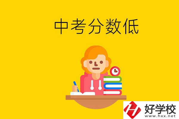 懷化中考分數(shù)低能上什么學校？中考必須要參加嗎？