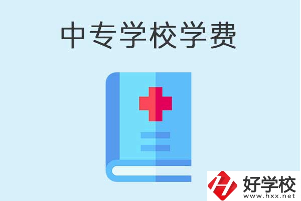 衡陽公辦中專學校學費是多少？什么情況免學費？