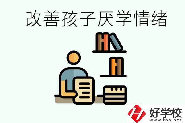 孩子中考前厭學(xué)怎么辦？在湘潭讀職校有出路嗎？