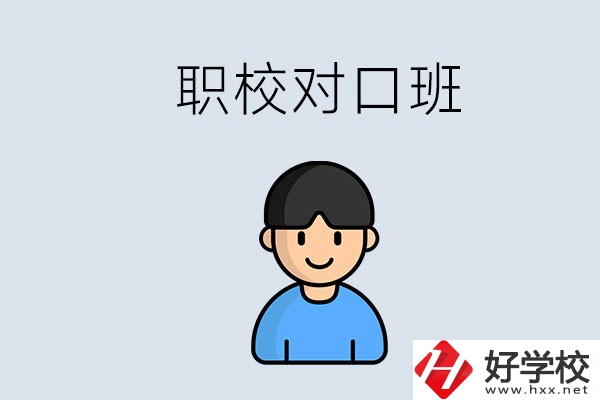 郴州市職校有對口班的有哪些？能學什么專業(yè)？