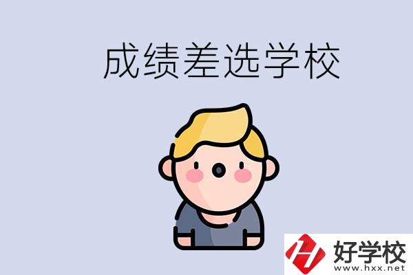 婁底初三成績(jī)差怎么辦？能選哪些學(xué)校？