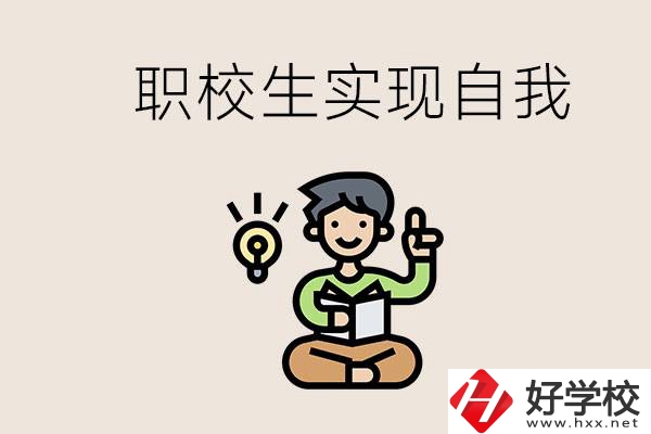 懷化職校哪些比較好？職校生如何實現(xiàn)自我？