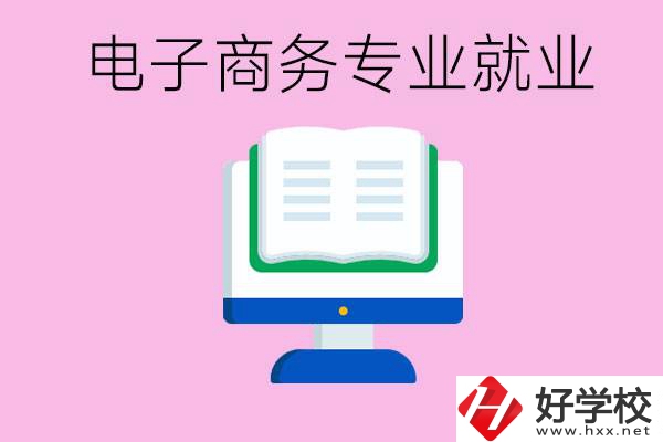 初中畢業(yè)在郴州讀什么職校好？學(xué)電子商務(wù)專業(yè)好嗎？