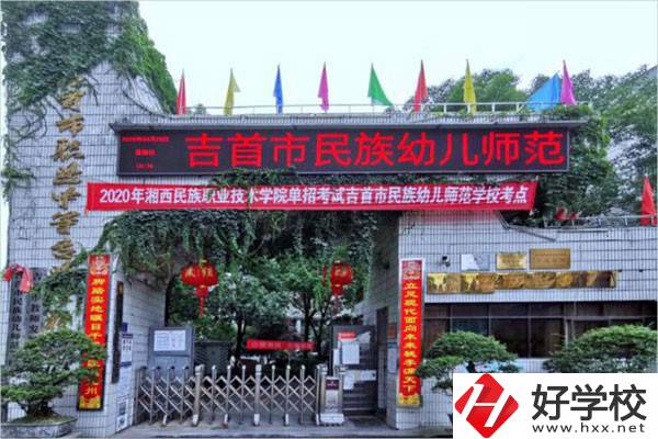 吉首市民族幼兒師范學(xué)校有哪些招生專業(yè)？