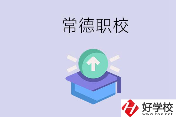 常德職校的學(xué)費(fèi)多少錢一年？有哪些專業(yè)？