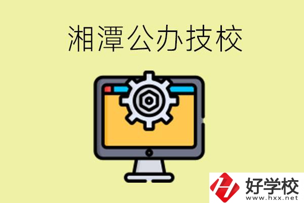 湘潭公辦技校有哪些？學(xué)費(fèi)貴不貴？