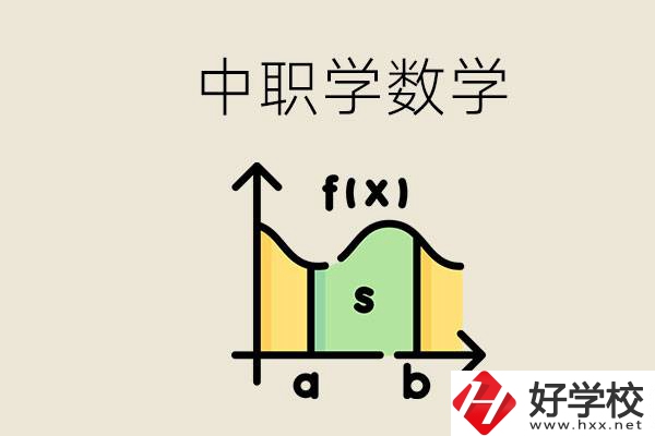 上湖南的中職要考數(shù)學嗎？初中數(shù)學差怎么提高？