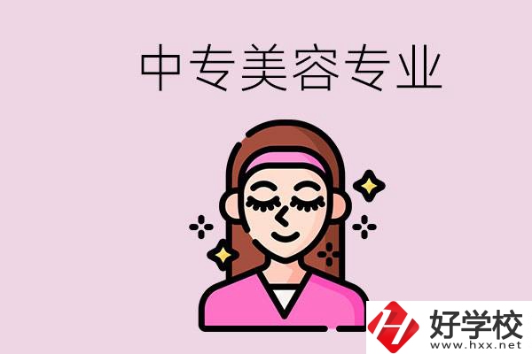 岳陽中專都有哪些學(xué)校？中專里能學(xué)美容專業(yè)嗎？