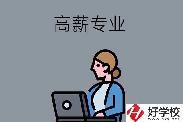 湖南中職學(xué)校有哪些是高薪專業(yè)？