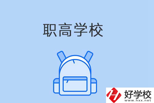 益陽有哪些職高學(xué)校？是公辦還是民辦？