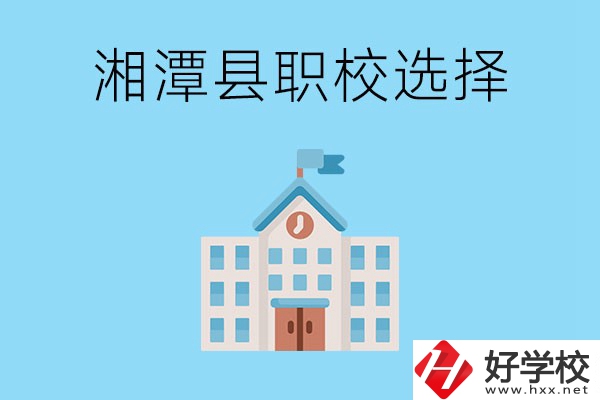 湘潭縣的職業(yè)學(xué)校有哪些？該怎么選擇？