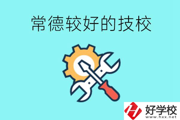 常德有哪些好的技校？可以學什么專業(yè)？