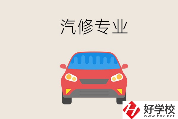 汽修專業(yè)學(xué)什么？常德哪個學(xué)校有汽修專業(yè)？