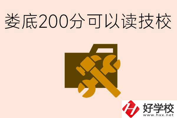 婁底中考200分能上技校嗎？婁底都有哪些好的技校？