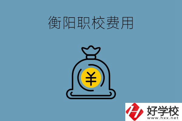 在衡陽讀職校費用貴嗎？職校生可以勤工儉學嗎？