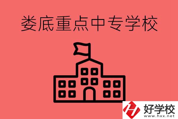 婁底重點(diǎn)中專(zhuān)好進(jìn)嗎？有哪些重點(diǎn)中專(zhuān)？