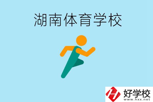 湖南有哪些體校？體校一年學(xué)費(fèi)多少錢？