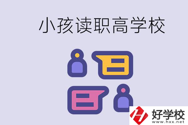 在益陽能讀什么職高？小孩職高期間要掌握什么知識？