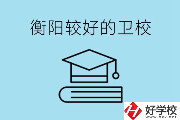 衡陽有哪些衛(wèi)校?開設(shè)哪些專業(yè)？