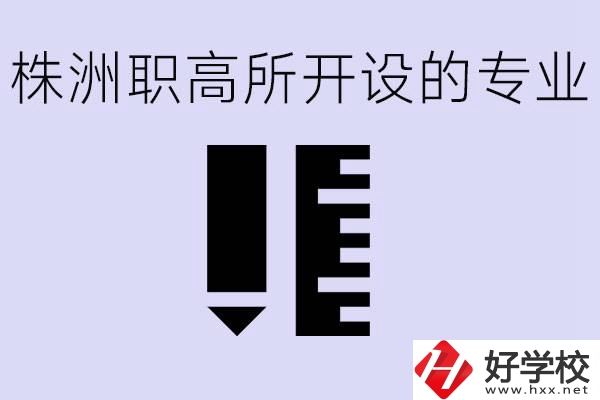 株洲有哪些好的職高？職高學(xué)校有哪些專業(yè)？