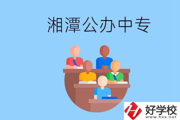 湘潭有什么公辦中專？中專哪些專業(yè)要學(xué)英語和數(shù)學(xué)？