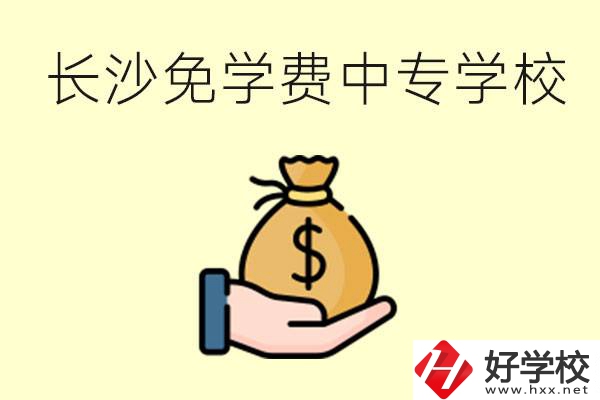 長(zhǎng)沙有哪些中專學(xué)校三年免學(xué)費(fèi)？不需要任何費(fèi)用了嗎？