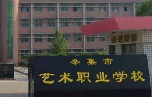 辛集市藝術職業(yè)學校