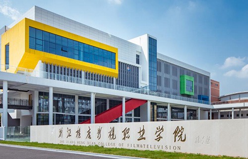 浙江橫店影視職業(yè)學院