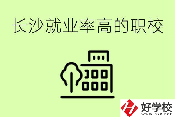 長沙就業(yè)率高的職校有哪些？學費貴嗎？