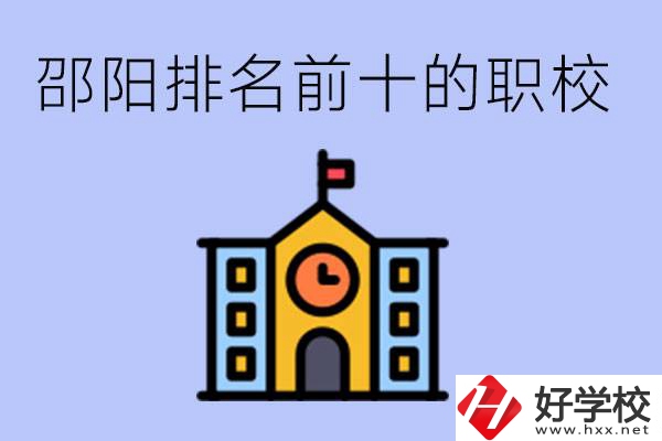 邵陽(yáng)排名前十名職高有哪些？具體位置在哪里？