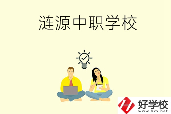 湖南婁底漣源市有哪幾所中職學(xué)校？