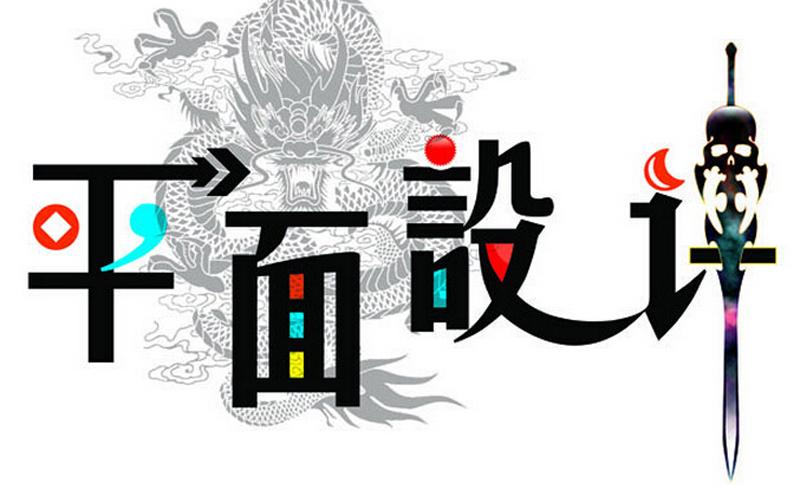 平面設(shè)計(jì)專業(yè)適合什么人學(xué)？