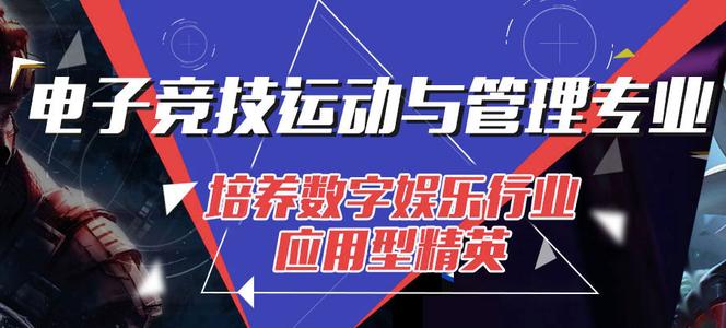 電子競技專業(yè)要學(xué)哪些課程？