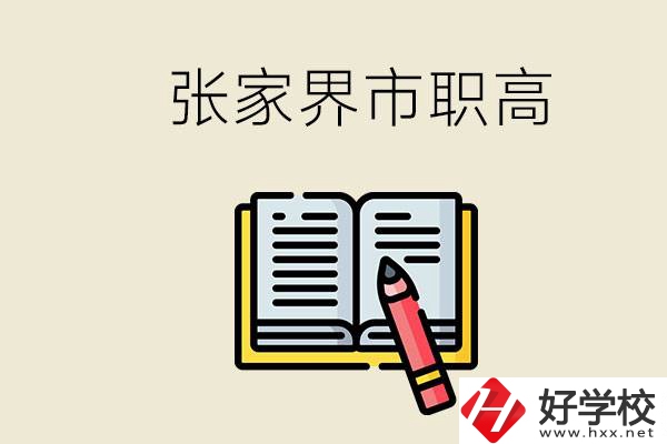 張家界市有哪些公辦職高？在職業(yè)高中怎樣學(xué)好？