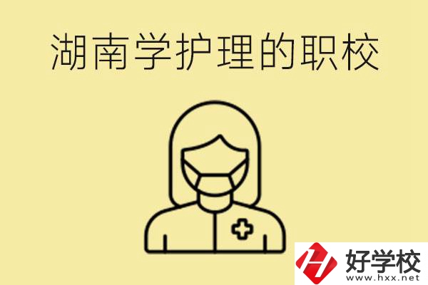 湖南護(hù)理專業(yè)哪些職校比較好？護(hù)理要學(xué)什么？