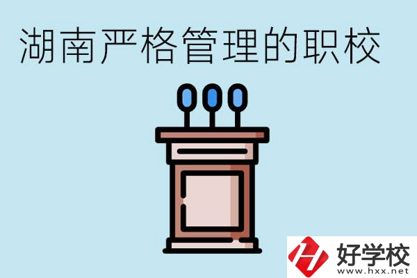 湖南有哪些嚴(yán)格管理的職校？適合女孩子嗎？