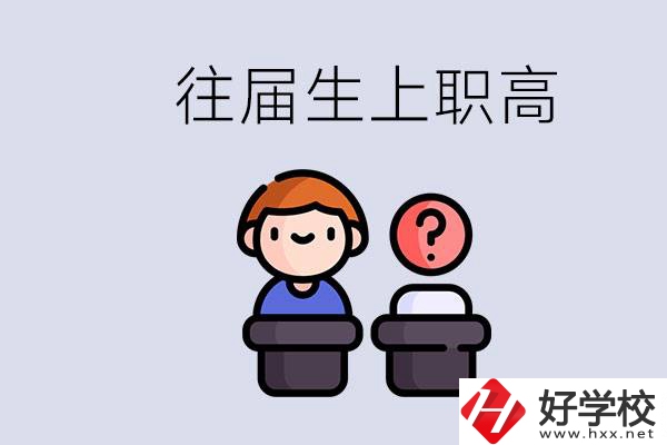 職高收往屆初中畢業(yè)生嗎？張家界有什么職高？