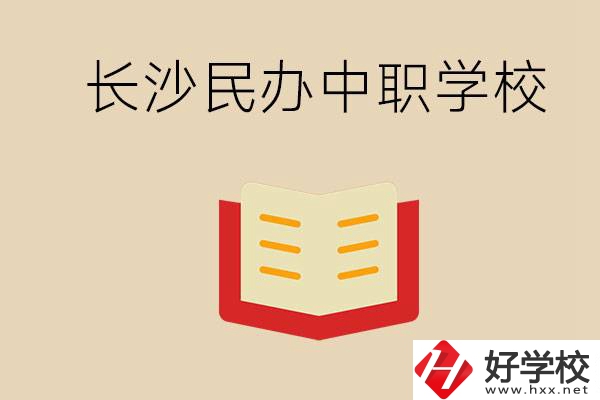 長沙民辦中職排行榜：進(jìn)不了公辦，民辦的環(huán)境也很不錯