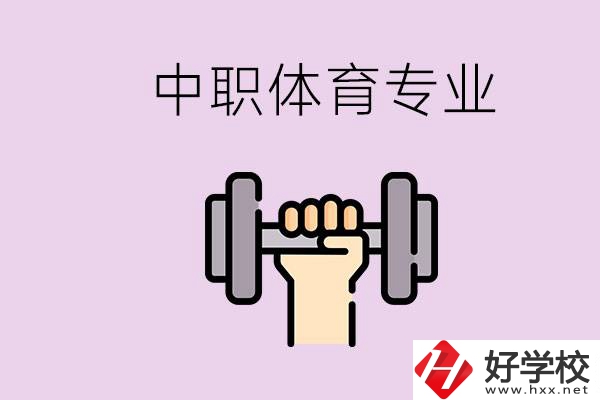 湖南有什么體校？有必要讓孩子讀中職體育專業(yè)嗎？