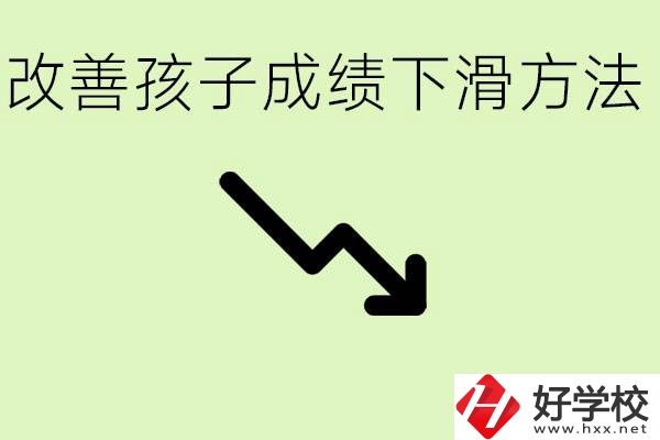 初三孩子成績(jī)下滑怎么辦？衡陽(yáng)有哪些可以升學(xué)的職校？