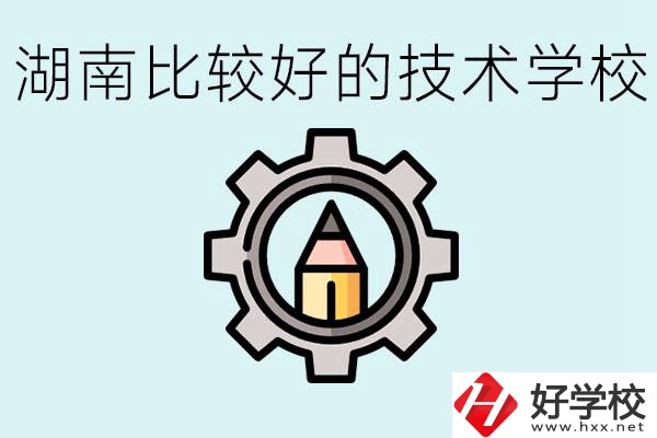 湖南有哪些好技校？讀技校好找工作嗎？