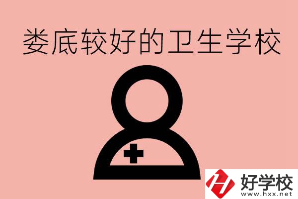 婁底衛(wèi)校有哪些？讀衛(wèi)校好就業(yè)嗎？