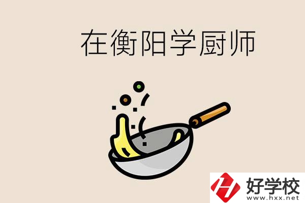 衡陽什么學(xué)校能學(xué)廚師？在中專學(xué)廚師有必要讀大專嗎？