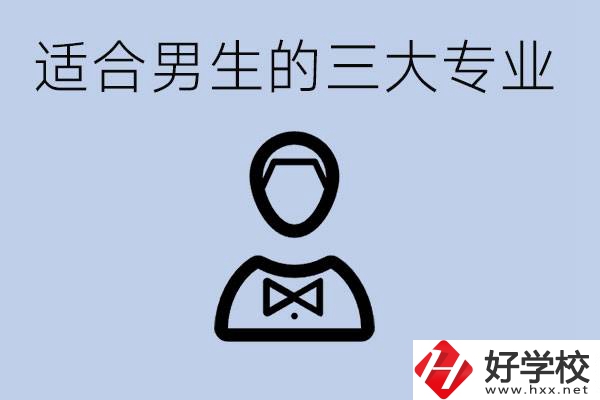 職高三大適合男生的專業(yè)是哪些？衡陽(yáng)哪些學(xué)校有開(kāi)設(shè)？