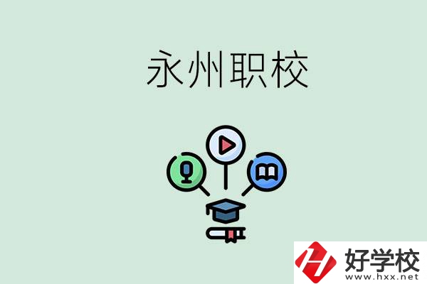 永州哪些職校比較好？怎么選擇職校呢？