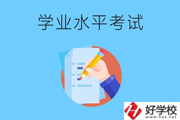 湖南中職有學(xué)業(yè)水平考試嗎？考試內(nèi)容和對(duì)象是什么？