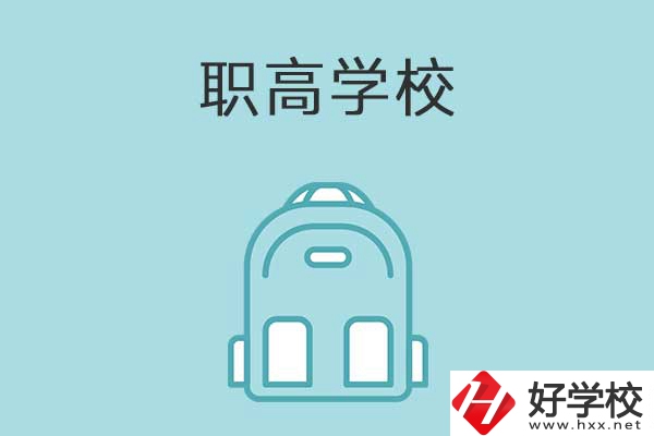 衡陽(yáng)縣有哪些比較好的職高學(xué)校？有什么特色？