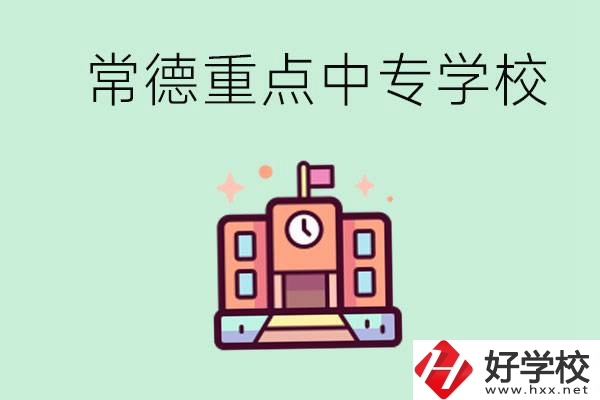 常德重點(diǎn)中專學(xué)校有哪些？可以升學(xué)嗎？