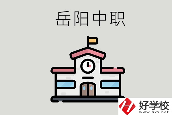 岳陽哪些中職學(xué)校有升學(xué)班？升學(xué)率是多少？